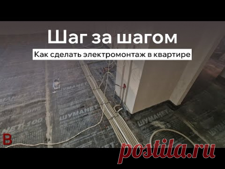 Как сделать электромонтаж в квартире: шаг за шагом. Мастера ВитионГруп делятся своим опытом пошагово