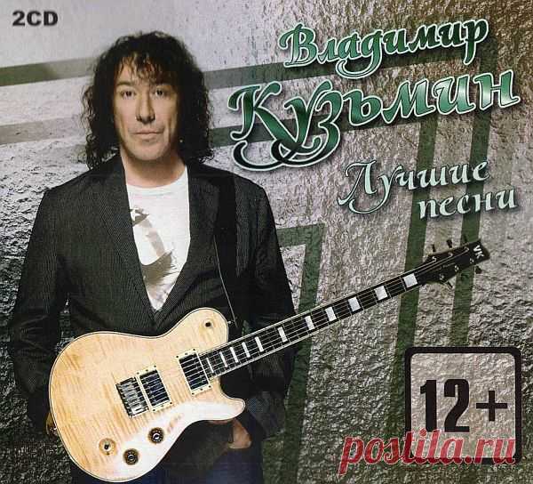 Владимир Кузьмин - Лучшие Песни (2CD) FLAC Двухдисковая компиляция лучших песен легендарного рок-музыканта Владимира Кузьмина. Владимир Борисович Кузьмин — Гитарист, мультиинструменталист и автор песен, вокалист. Один из основателей и лидеров группы «Карнавал», лидер группы «Динамик». В 80-ых годах сотрудничал с Аллой Пугачевой.Исполнитель: