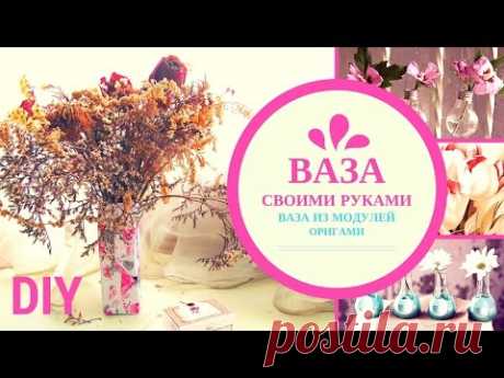 Ваза своими руками. Подарок на 8 марта! Модульное оригами из бумаги. Лайфхак "Как сделать поделку"! - YouTube