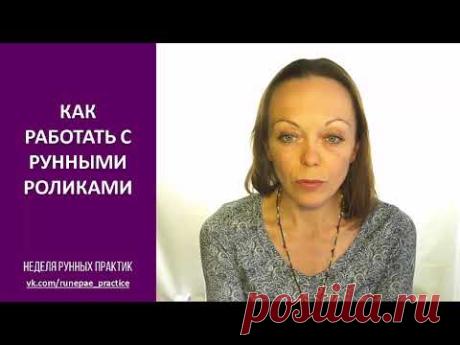 Как работать с рунными роликами