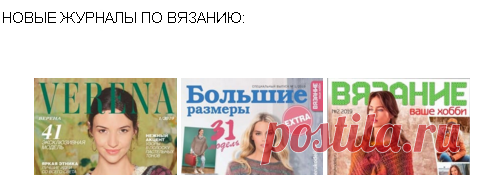 ►►➤ЧУДО-КЛУБОК.РУ ♛ | Мега сайт по вязанию: вязание спицами и крючком, журналы, модели, узоры, схемы, описания и видеоуроки. Вязание для женщин, мужчин и детей. ❣❣ЧУДО-КЛУБОК.РУ | Мега сайт по вязанию: вязание спицами и крючком, журналы, модели, узоры, схемы, описания и видеоуроки. Вязание для женщин, мужчин и детей.