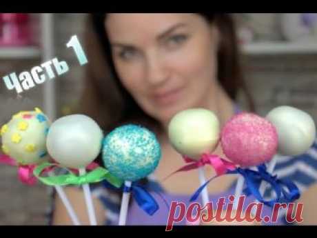 🍭 Кейк попсы. Рецепт. Эксперимент (Шоколад 🆚 Глазурь) Часть 1 / Cake pop. Recipe - Я - ТОРТодел!
