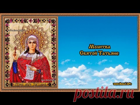 Молитва святой Татьяне - YouTube
