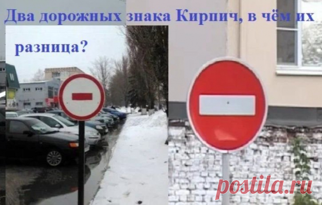 Два дорожных знака «Кирпич», чем они отличаются, где и для чего устанавливают каждый из них? |... Объясняю эту интересную тонкость в нашем ПДД