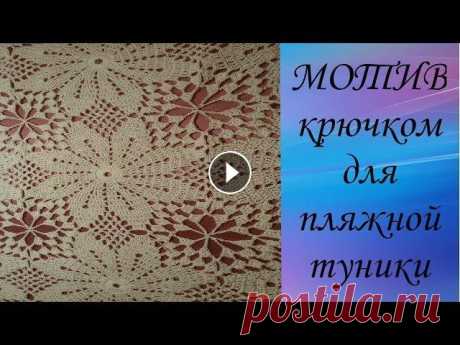 Мотив крючком для пляжной туники.Crochet motif for beach tunic. Готовимся к лету! Дорогие Друзья! Если Вам понравилось данное видео, то подписывайтесь на мой канал, при этом не забывайте нажать на &quot;колокольчик...