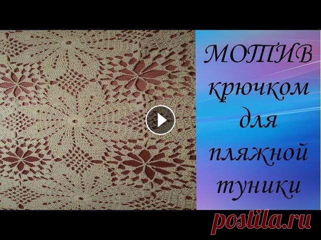Мотив крючком для пляжной туники.Crochet motif for beach tunic. Готовимся к лету! Дорогие Друзья! Если Вам понравилось данное видео, то подписывайтесь на мой канал, при этом не забывайте нажать на "колокольчик...