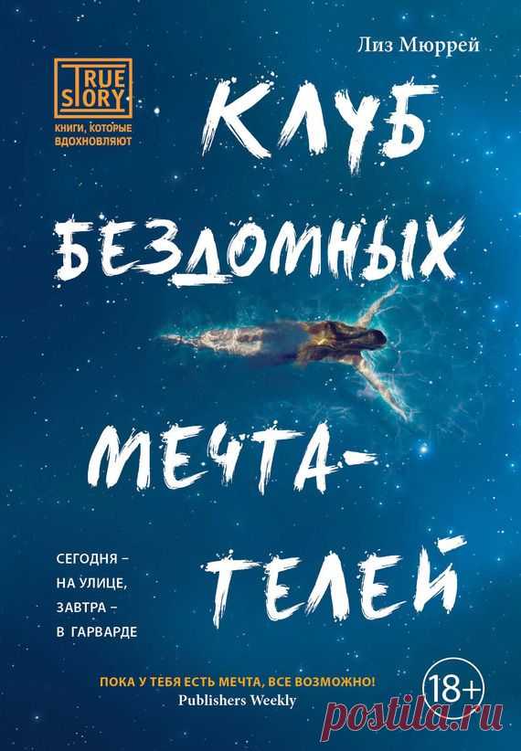 Лиз Мюррей. Клуб бездомных мечтателей  | Флибуста