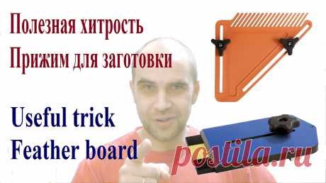 Полезная хитрость - прижим для заготовки (Useful trick - Feather board) Полезная хитрость - прижим для заготовки на ленточную пилу А также, для фрезерных и циркулярных столов Useful trick - Feather board Band saw, Table Saw, rout...