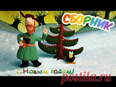 Новогодний сборник советских мультфильмов №3