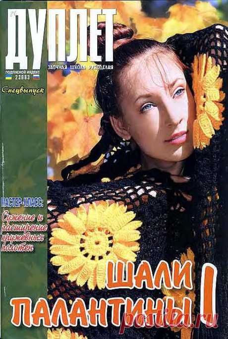 Альбом«Дуплет СВ Шали и палантины 1».