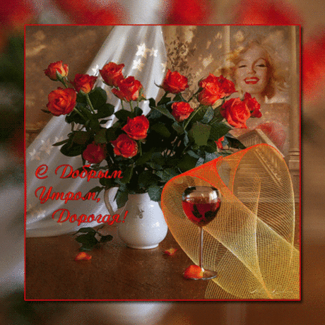 С добрым утром, дорогая - Анимационные GIF открытки - Анимация картинки