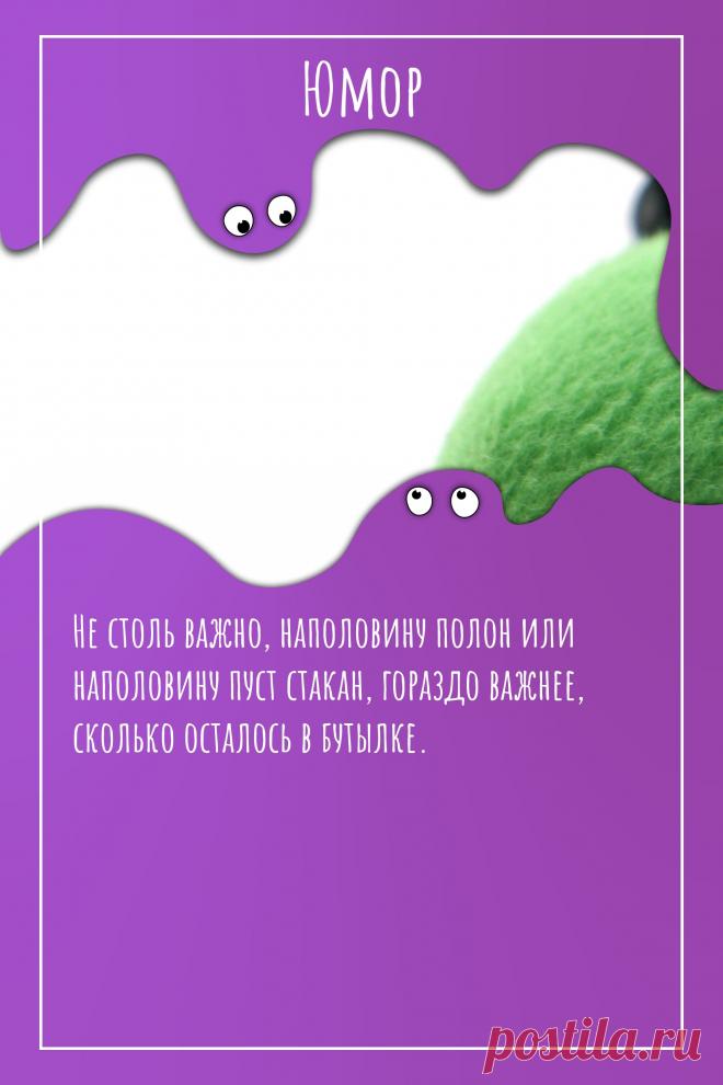 Цитата про «Юмор» — Не столь важно, наполовину полон или наполовину…