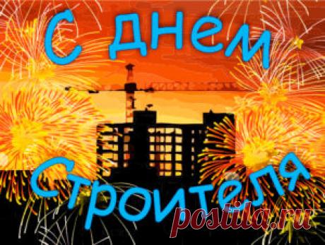 Поздравления с Днем строителя в прозе официальные