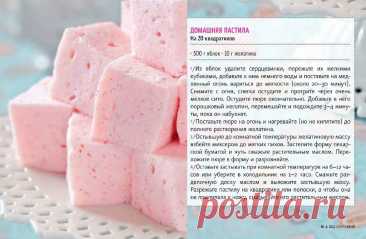 Домашняя пастила