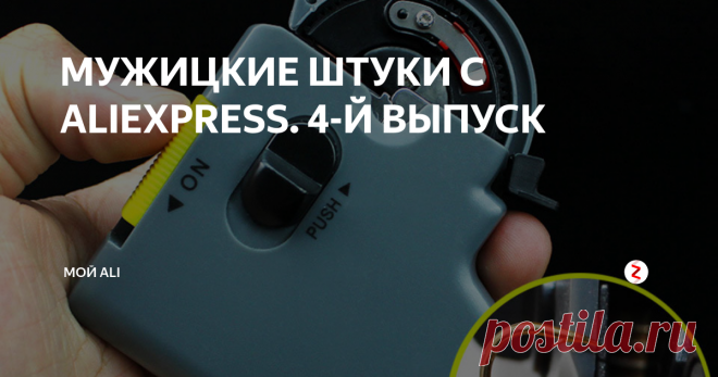 МУЖИЦКИЕ ШТУКИ С ALIEXPRESS. 4-Й ВЫПУСК Приветствую вас, дорогие читатели!
Сегодня в выпуске: портативное устройство для автоматического завязывания крючков, газовая горелка, нож для нарезания кожаных полосок, стойка для пайки с держателями и увеличительным стеклом с подсветкой.
1. Устройство для автоматического завязывания крючков - 605 ₽
Устройство Hook tier от производителя WALK FISH для завязывания рыболовных крючков. Питается от дв