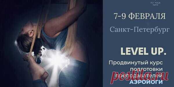  Аэройога тичерс курс уровня PRO: 7–9  февраля 2025 В Санкт-Петербурге с… | Йога для начинающих для здоровья | Дзен