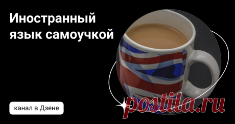 Иностранный язык самоучкой | Дзен