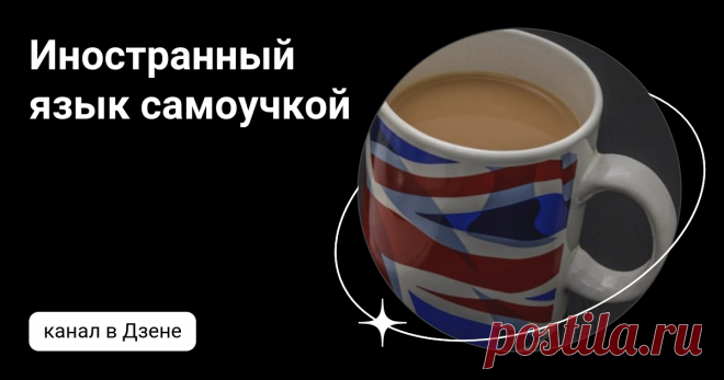 Иностранный язык самоучкой | Дзен