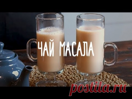 «Едим Дома» — Чай масала