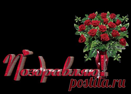Открыточки PNG. &quot;Поздравляю!&quot;.