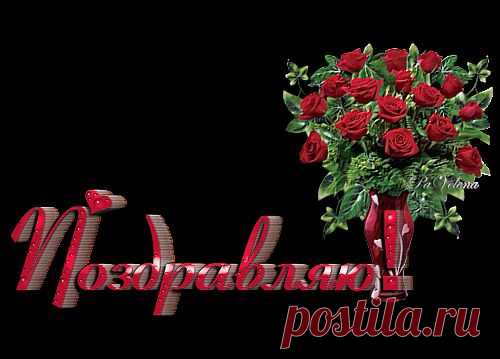 Открыточки PNG. "Поздравляю!".