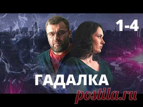 УВЛЕКАТЕЛЬНЫЙ МИСТИЧЕСКИЙ ДЕТЕКТИВ ВСКРУЖИТ ГОЛОВУ! Гадалка. 1-4 Серии. Лучшие Сериалы, Детектив