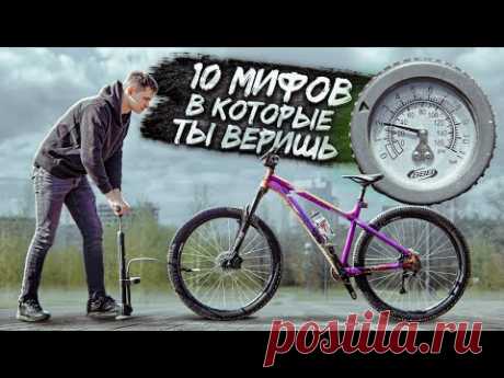 10 МИФОВ, в которые верит большинство велосипедистов