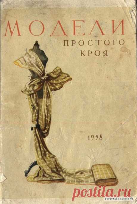 Модели простого кроя. 1958 года! (трафик) Модная одежда и дизайн интерьера своими руками
