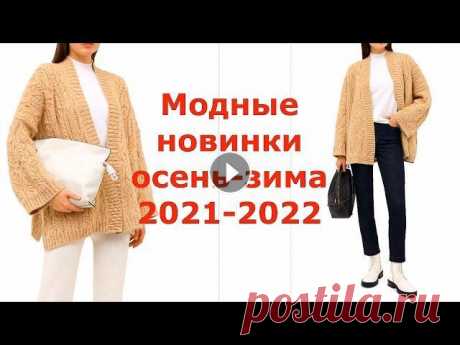 ДИЗАЙНЕРСКИЕ НОВИНКИ ОСЕНЬ2021 ЗИМА 2022 ОБЗОРНОЕ ВИДЕО О МОДНЫХ ТЕНДЕНЦИЯХ В ВЯЗАНИИ НА ЭТОТ СЕЗОН. ЧТО ВЯЗАТЬ В НОВОМ ГОДУ? МОЖНО ВДОХНОВИТЬСЯ МОДЕЛЯМИ ИЗ ЭТОГО ВИДЕО....