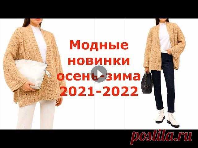 ДИЗАЙНЕРСКИЕ НОВИНКИ ОСЕНЬ2021 ЗИМА 2022 ОБЗОРНОЕ ВИДЕО О МОДНЫХ ТЕНДЕНЦИЯХ В ВЯЗАНИИ НА ЭТОТ СЕЗОН. ЧТО ВЯЗАТЬ В НОВОМ ГОДУ? МОЖНО ВДОХНОВИТЬСЯ МОДЕЛЯМИ ИЗ ЭТОГО ВИДЕО....