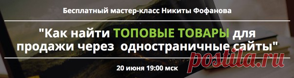 Меня, как автора методики продаж физических товаров через одностраничные сайты, часто спрашивают: - 