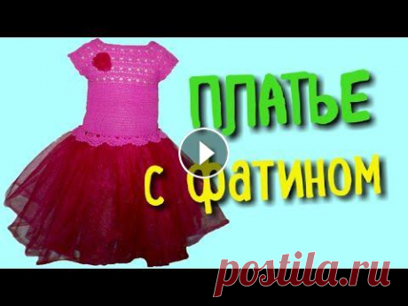 Кокетка для детского платья с фатином / Вяжем Крючком / Часть 1 Как бюджетно и красиво нарядить девочку на праздник или утренник? Очень просто! Нужно связать крючком кокетку для платья с фатином! Смотри подробный М...