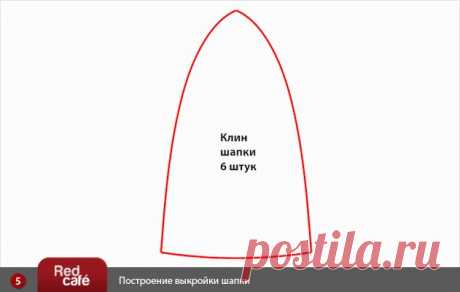 Построение выкройки шапки. Бесплатный урок.