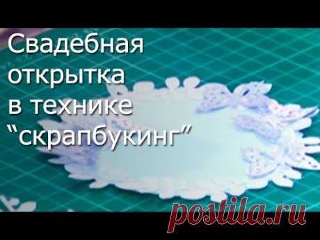 Свадебная открытка в технике скрапбукинг -Видео мастер-класс