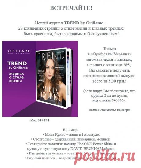 Новый журнал TREND by Oriflame