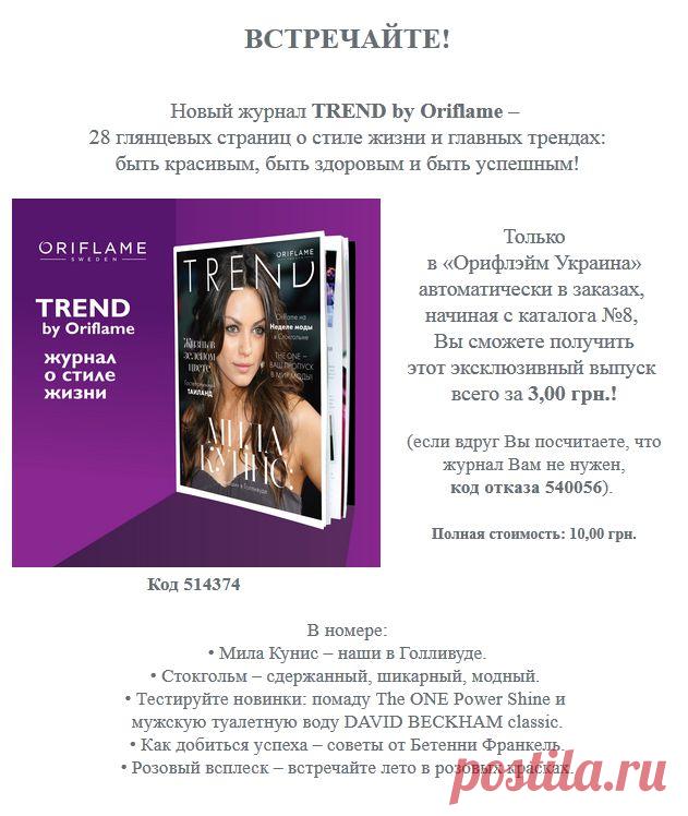 Новый журнал TREND by Oriflame