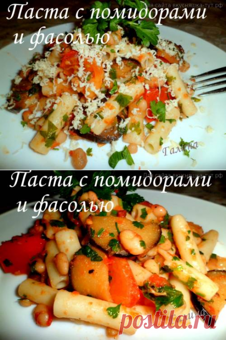 Паста с помидорами и фасолью - Готовим сами