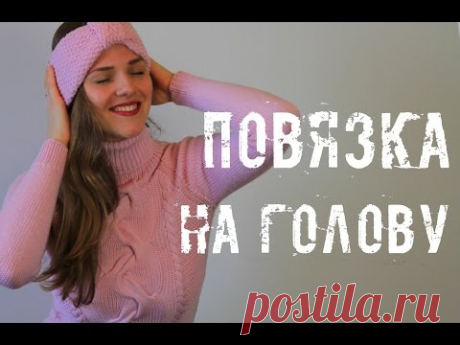 ПОВЯЗКА НА ГОЛОВУ спицами. Вяжем сами. An'Me - YouTube
