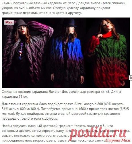 Самый популярный вязаный кардиган от Лало Долидзе - Вязание - Страна Мам