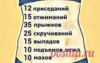 Расписание занятий на дому для устранения лишнего веса: 10 недель без тренажеров Для тех, у кого мало времени.Подтянутое и красивое тело очень повышает уверенность в себе. Но у большинства людей просто нет времени ходить в спортзал, а установка тренажеров дома часто невозможна по причине отсутствия места или средств...