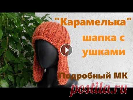 Шапка-ушанка английской резинкой. Свяжете за вечер! Подробный МК. #вязание_спицами Всем привет! Я Наталия. Приглашаю всех связать шапочку спицами на осень. Пряжа &quot;Смесовая&quot; 200 гр- 200 м спицы для вязания у...