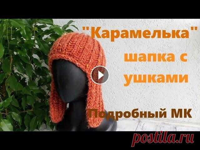 Шапка-ушанка английской резинкой. Свяжете за вечер! Подробный МК. #вязание_спицами Всем привет! Я Наталия. Приглашаю всех связать шапочку спицами на осень. Пряжа "Смесовая" 200 гр- 200 м спицы для вязания у...