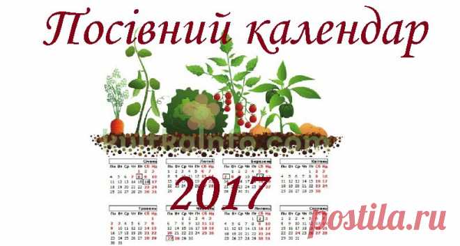 Посівний календар 2017
