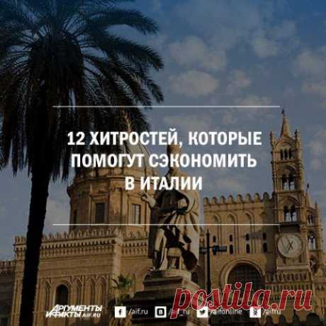 На чём сэкономить в Италии? 12 хитростей | Полезные инструкции от aif.ru