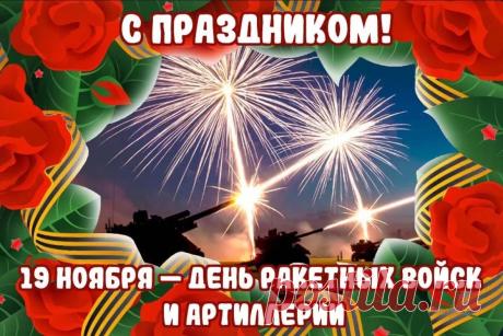 Ракетные войска! Привет!
Сегодня праздник только ваш.
Вы добрый и защитный свет
И пошёл у всех кураж! Открытки на День ракетных войск и артиллерии!