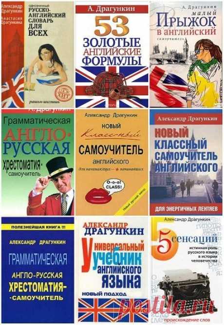 Английский язык в 30 учебниках / А.Н. Драгункин (PDF, DiVu, Mp3) Представляем Вам 30 учебников АНГЛИЙСКОГО ЯЗЫКА от А.Н. Драгункина!Я сделаю так, что в России факт знания английского языка будет приравниваться не более чем к факту знания таблицы умножения. По Драгункину учат английский первые лица государства. По его книгам учит английский вся русская эмиграция.