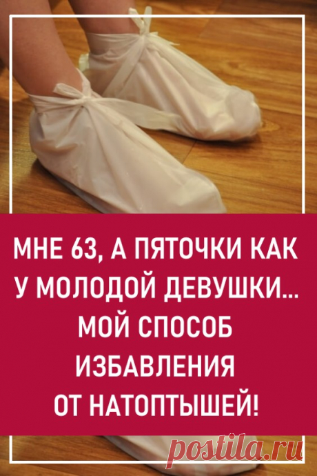 Мне 63, а пяточки как у молодой девушки… Мой способ избавления от натоптышей! Лет 15 назад этим способом поделилась со мной подружка… С тех пор, что бы я не попробовала, все равно возвращаюсь к этому проверенному методу!