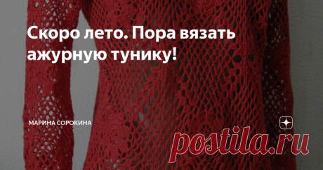 Скоро лето. Пора вязать ажурную тунику! Как можно не согласиться? Тем более, что носить её можно во многих случаях, в зависимости от того, с чем. С купальником - на пляже у тёплого моря; с джинсами,  лосинами,  леггинсами, эластичными брюками поверх футболки - в городе. Если туника довольно длинная, то её можно носить и  как платье.  А тунику покороче - с юбкой типа годе или карандаш. Вариантов множество, главное - связать и полюбить