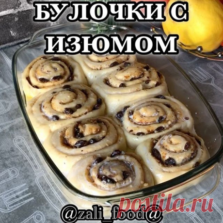 🔥БУЛОЧКИ С ИЗЮМОМ🔥
.
.
Доброго времени суток всем 😊Давно в ленте не было булок🙈сегодня у меня для вас очередная идея вкусной выпечки и конечно с моим одним из самых любимых и самых удачных вариантов дрожжевого теста 🔥 булочки, пироги по этому рецепту получаются невероятно вкусными и пышными 🔥
.
.
Ингредиенты:
100 гр сливочного масла 
1 ст.л. Сахара 
8 гр. сухих дрожжей 
0,5 ч.л. Соли 
залить всё это 👉🏻350 мл тёплого молока и оставить минут на 15-20.
Взбить: 
2 ...