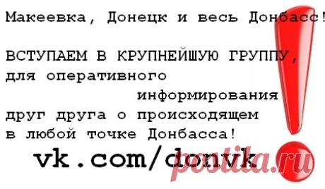 В Макеевке | Донецк | Горловка | Новороссия